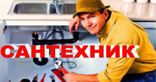 Услуги сантехника в Клинцах от Мастер24 — вызвать сантехника на дом, цена от 1819 руб